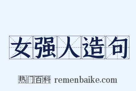 女强人造句是什么意思的图片